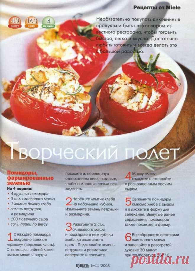 Помидоры фаршированные зеленью