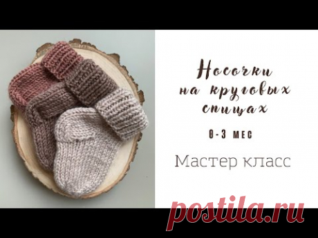 Носочки для новорожденного на круговых спицах. Очень подробный мастер-класс