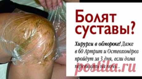 ХИРУРГИ В ОБМОРОКЕ! ДАЖЕ В 60 АРТРИТ И ОСТЕОХОНДРОЗ ПРОЙДУТ ЗА 3 ДНЯ, ЕСЛИ ДОМА ПЕРЕВЯЗАТЬ НА НОЧЬ... ⋆ Полезные советы