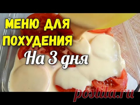 Худеем Вместе! Меню для похудения на 3 дня. Правильное питание✔️Марафон похудения 11-13 день