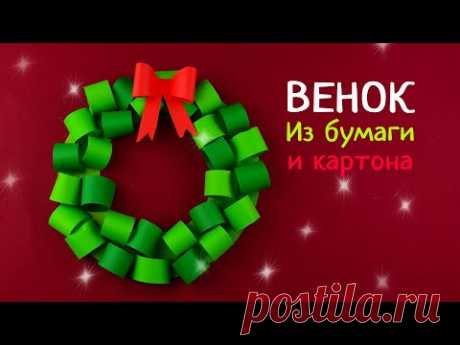 Как сделать новогодний венок на дверь из бумаги и картона [Новогодние поделки]