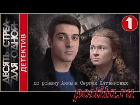 Десять стрел для одной (2018). 1 серия. Детектив, Литвиновы.