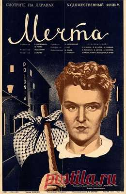 Мечта (1941)
