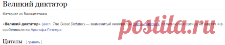 Великий диктатор — Викицитатник