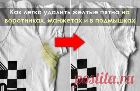 Как легко удалить желтые пятна на воротниках, манжетах и в подмышках Жёлтые пятна, которые остаются от пота и кожного сала, очень стойкие и не отстирываются просто так. Но есть хорошие новости! Мы знаем, как избавиться от этих пятен в два счета. Такие пятна можно вывести собственноручно приготовленным пятновыводителем.