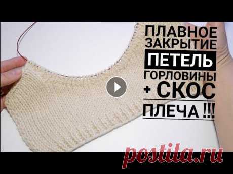 СКОС ПЛЕЧА. Закрытие петель без ступенек на горловине. Мастер класс. Вязание СКОС ПЛЕЧА. Закрытие петель без ступенек на горловине. Мастер класс. Вязание...