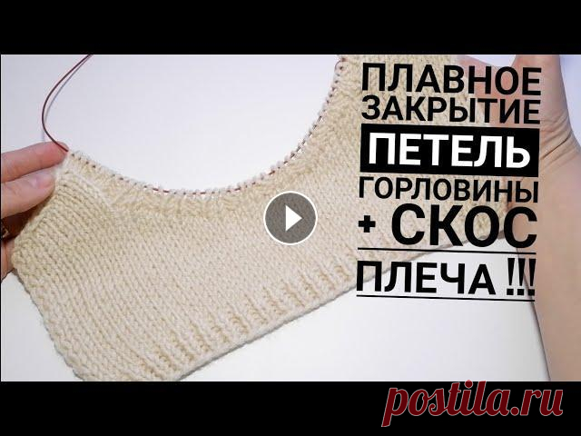 СКОС ПЛЕЧА. Закрытие петель без ступенек на горловине. Мастер класс. Вязание СКОС ПЛЕЧА. Закрытие петель без ступенек на горловине. Мастер класс. Вязание...