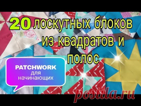 Лоскутное шитье для начинающих. 20 способов пошива и идей лоскутных блоков из квадратов и полос
