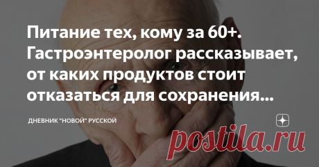 Питание тех, кому за 60+. Гастроэнтеролог рассказывает, от каких продуктов стоит отказаться для сохранения здоровья Мы едим, чтобы жить, а не живем, чтобы есть. Это основное правило утратило свою ценность в 21 веке, но не лишено актуальности.  Чрезмерное количество усилителей вкуса, консервантов, "вредной" еды и пищевого мусора нам предлагают производители пищевой промышленности. Полки пестрят полуфабрикатами, копчеными колбасами сомнительного качества и сливочным маслом н...
