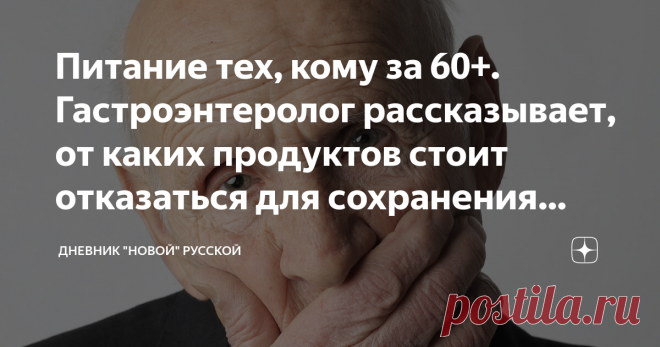 Питание тех, кому за 60+. Гастроэнтеролог рассказывает, от каких продуктов стоит отказаться для сохранения здоровья Мы едим, чтобы жить, а не живем, чтобы есть. Это основное правило утратило свою ценность в 21 веке, но не лишено актуальности.  Чрезмерное количество усилителей вкуса, консервантов, 