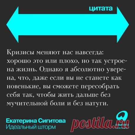 Photo by Издательство Альпина Паблишер on March 22, 2022. May be an image of one or more people and text that says 'цитата навсегда: кризисы меняют нас хорошо это или плохо, но так устрое- на жизнь. однако я абсолютно увере- на, что, даже если вы не станете как новенькие, вы сможете пересобрать себя так, чтобы жить дальше без мучительной боли и без натуги. екатерина сигитова идеальный шторм альпина паблишер'.