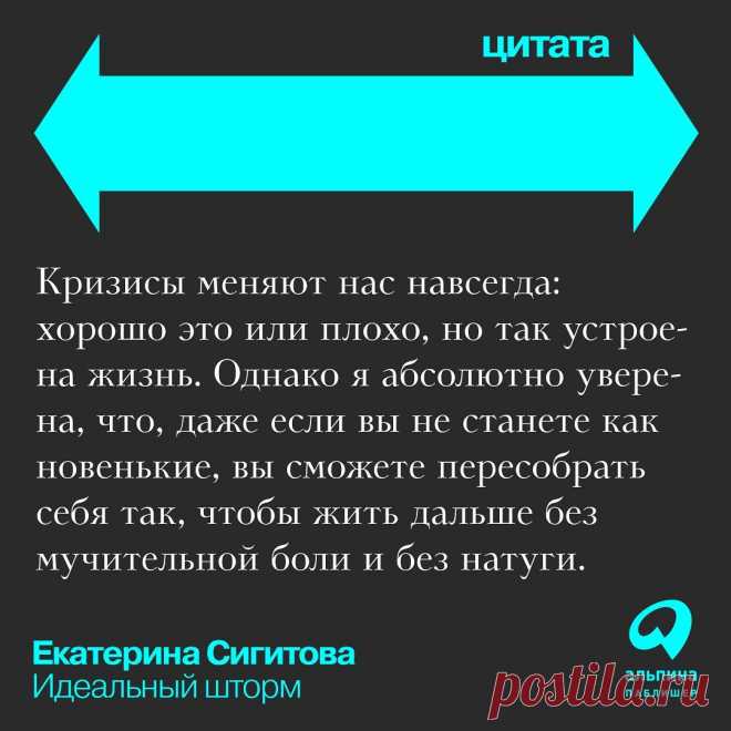 Photo by Издательство Альпина Паблишер on March 22, 2022. May be an image of one or more people and text that says 'цитата навсегда: кризисы меняют нас хорошо это или плохо, но так устрое- на жизнь. однако я абсолютно увере- на, что, даже если вы не станете как новенькие, вы сможете пересобрать себя так, чтобы жить дальше без мучительной боли и без натуги. екатерина сигитова идеальный шторм альпина паблишер'.