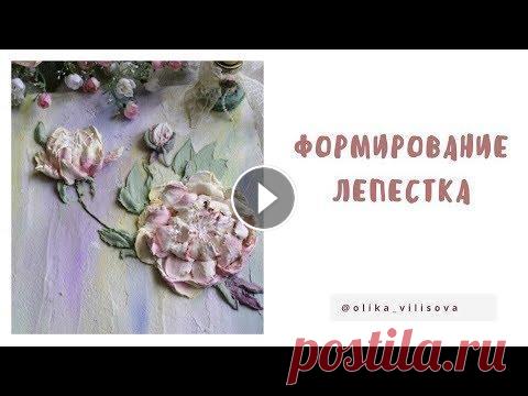 Скульптурная живопись. Пион. Как мешать и набирать штукатурку. Подписывайтесь!!! Инстаграм ВКонтакте. группа Фейсбук...