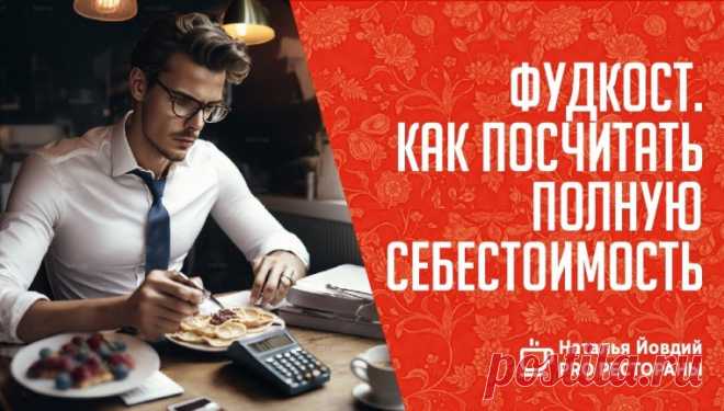 Калькуляция блюд ресторана