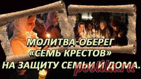 Молитва «Семь крестов»