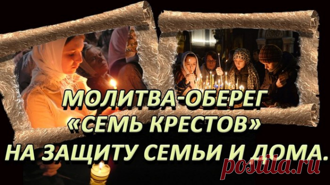 Молитва «Семь крестов»