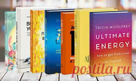 Читающим детям - читающих родителей! 😉📚❤ Любимые наши, мы сделали для вас (да и для себя) — «книгу книг». Про энергию. Взяли 7 сильных книг, выбрали из них по одной «заряжающей» главе. Добавили упражнений и чек-лист. Упаковали в pdf — забирайте. Внутри есть одна здоровская новинка, которая выйдет в этом году. Вы первые, кто ее увидит. Скачивая подборку, вы получаете двойную пользу — подписываетесь на рассылку по саморазвитию. Раз в неделю вытаскиваем из книг самые интересные и важные смыслы,…