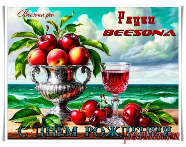 Администрация сайта и радио Beesona поздравляют - Блоги творческих и интересных людей Блоги интересных людей - Администрация сайта и радио Beesona поздравляют