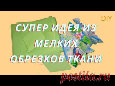 Супер Идея Шьём из Мелких Остатков Ткани /Пэчворк Утилизация/
