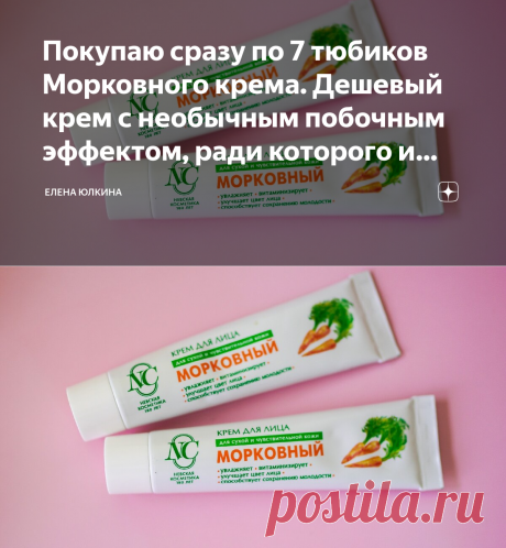 Покупаю сразу по 7 тюбиков Морковного крема. Дешевый крем с необычным побочным эффектом, ради которого и покупаю | Елена Юлкина | Яндекс Дзен