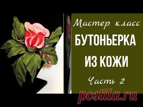 Мастер класс. Брошь из кожи. Часть 2