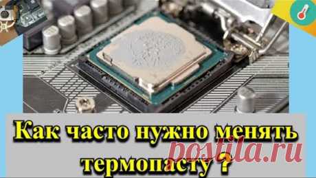 Как часто нужно менять термопасту?