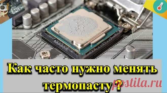 Как часто нужно менять термопасту?