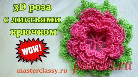 Croshet flower tutorial. Как связать 3D розу с листьями крючком? Объемные цветы крючком. Видео урок Приветствую всех рукодельниц!  В этом видео уроке я рада показать вам, как можно связать красивый ажурный цветок розу с зелеными листиками.  С помощью такого...