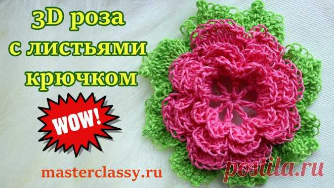 Croshet flower tutorial. Как связать 3D розу с листьями крючком? Объемные цветы крючком. Видео урок Приветствую всех рукодельниц!  В этом видео уроке я рада показать вам, как можно связать красивый ажурный цветок розу с зелеными листиками.  С помощью такого...