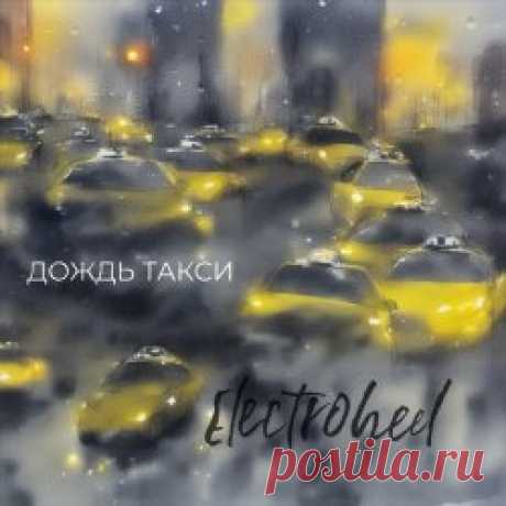 Electroheel - Дождь Такси (2024) [Single] Artist: Electroheel Album: Дождь Такси Year: 2024 Country: Russia Style: Synthpop, Darkwave