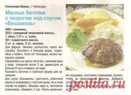 Мясные биточки с творогом под соусом &quot;Бешамель&quot;