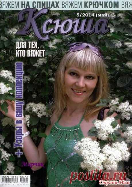 Ксюша № 5 2014 для тех, кто вяжет - Вязание - Страна Мам