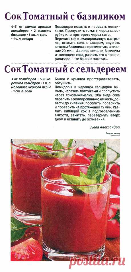 Сок томатный с базиликом. Сок томатный с сельдереем
