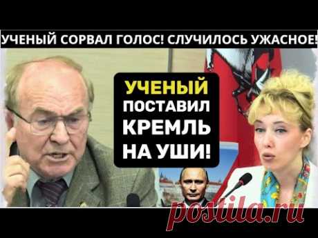 ЕГО СЛУШАЛИ ОТКРЫВ РОТ! УЧЕНЫЙ РАСКРЫЛ СТРАШНУЮ ПРАВДУ! НАРОД ЖИВЕТ КАК В ЗООПАРКЕ!