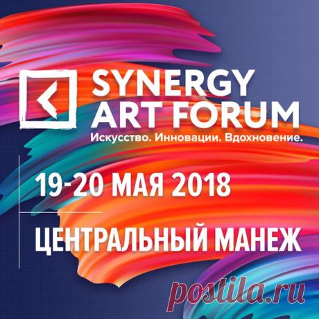 🔥 Synergy Art Forum — соверши путешествие в завораживающий мир искусства, постигни его законы и тайны! 🎨 Вы встретитесь с признанными гуру и экспертами арт-рынка! 🖼 Спикерами форума станут известные галеристы, культурные инноваторы, бизнес-лидеры креативных индустрий, коллекционеры и художники! Подробнее: vk.cc/7UmWeW