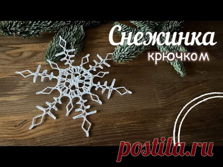 #18 СНЕЖИНКА «ЛУЧИСТАЯ» крючком.