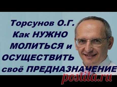 Торсунов О.Г. Как НУЖНО МОЛИТЬСЯ и ОСУЩЕСТВИТЬ своё ПРЕДНАЗНАЧЕНИЕ