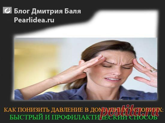 Как понизить давление в домашних условиях? Как быстро снизить артериальное давление?