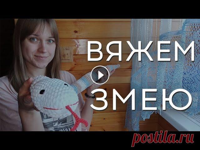 Змея крючком | Плюшевая змея | Змея амигуруми В этом видео я вяжу змею и показываю вам как это делать! Я вязала эту змею из плюшей пряжи. Вязание довольно простое, думаю, что даже новичок сможет е...