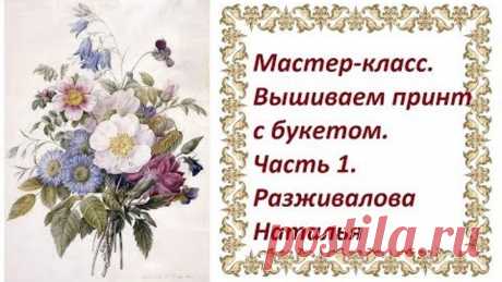 МК. Вышиваем принт с букетом. Часть 1. Колокольчики 1.