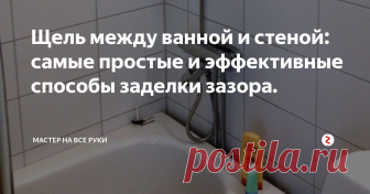 Щель между ванной и стеной: самые простые и эффективные способы заделки зазора. Даже небольшая щель между стеной и ванной может стать причиной крупных неприятностей.
В худшем случае вам придется оплачивать ремонт в ванной соседей снизу, а в лучшем – наблюдать, как под вашей ванной разрастается плесень. Избежать этого можно простым дедовским способом. Самый простой и довольно старый способ, это забить щель цементным раствором с разведенным клеем ПВА. Это просто, но не эстетичн