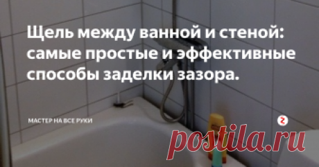 Щель между ванной и стеной: самые простые и эффективные способы заделки зазора. Даже небольшая щель между стеной и ванной может стать причиной крупных неприятностей.
В худшем случае вам придется оплачивать ремонт в ванной соседей снизу, а в лучшем – наблюдать, как под вашей ванной разрастается плесень. Избежать этого можно простым дедовским способом. Самый простой и довольно старый способ, это забить щель цементным раствором с разведенным клеем ПВА. Это просто, но не эстетичн