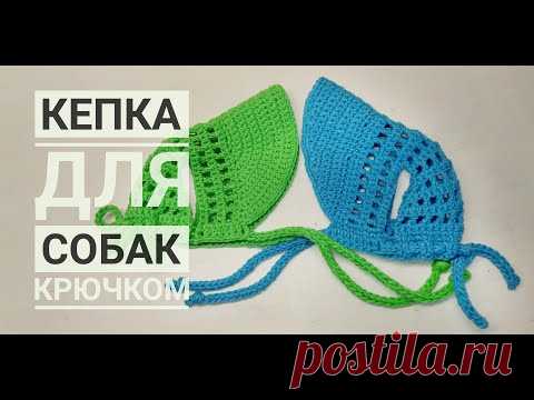 Кепка для собак крючком