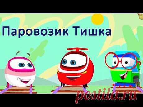 Песни из мультфильмов - Детская Песенка из мультсериала Паровозик Тишка - YouTube