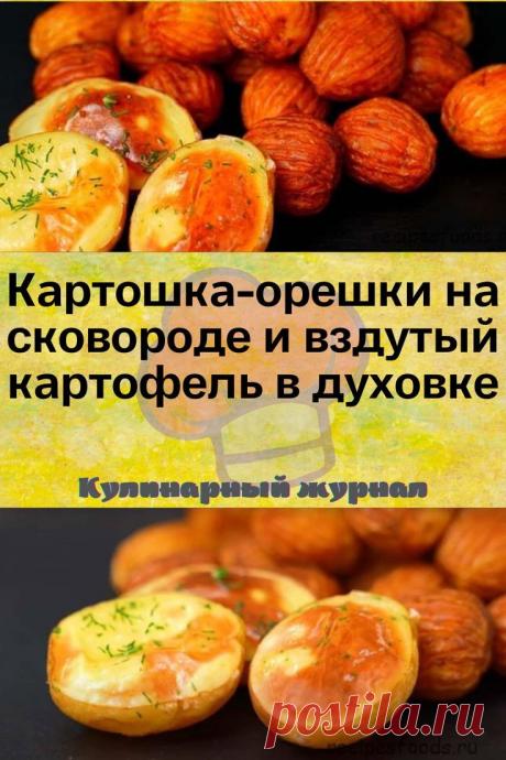 Картошка-орешки на сковороде и вздутый картофель в духовке