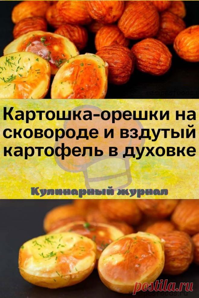 Картошка-орешки на сковороде и вздутый картофель в духовке