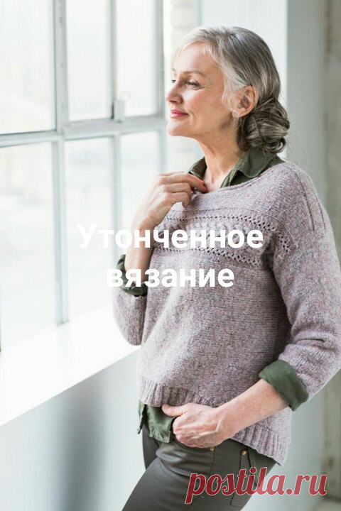 Утончённое вязание