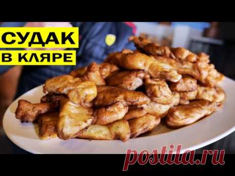 Судак в кляре. Рыба в кляре от Volloha. Как приготовить вкусный кляр.