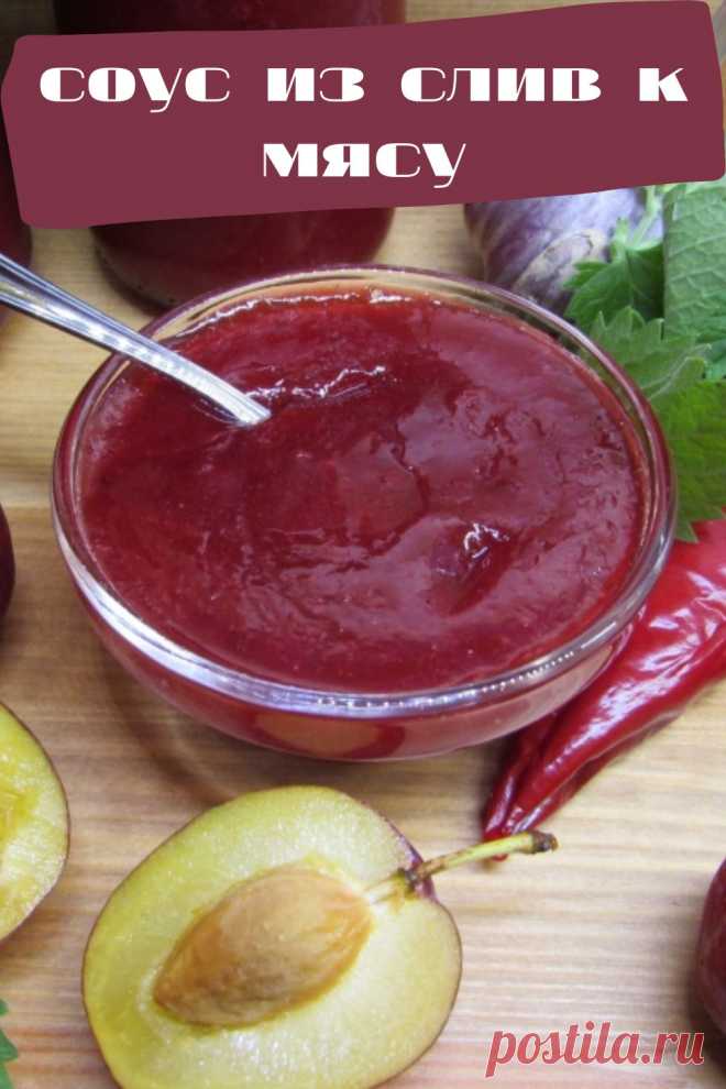 соус из слив к мясу с чесноком