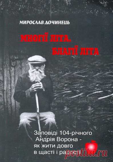 Заповеди 104-летнего Андрея Ворона